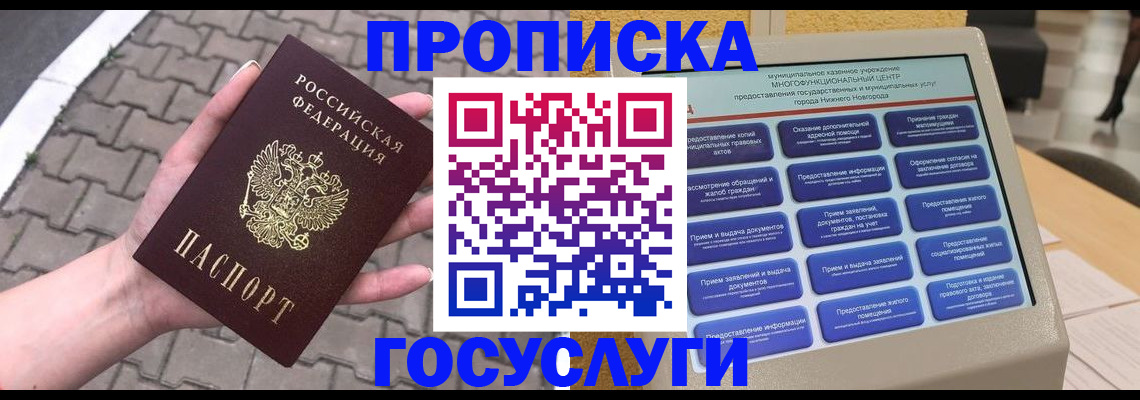 прописка от собственника в Московской области